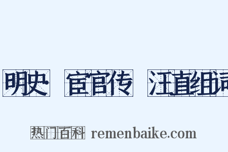 明史·宦官传·汪直组词是什么意思的图片